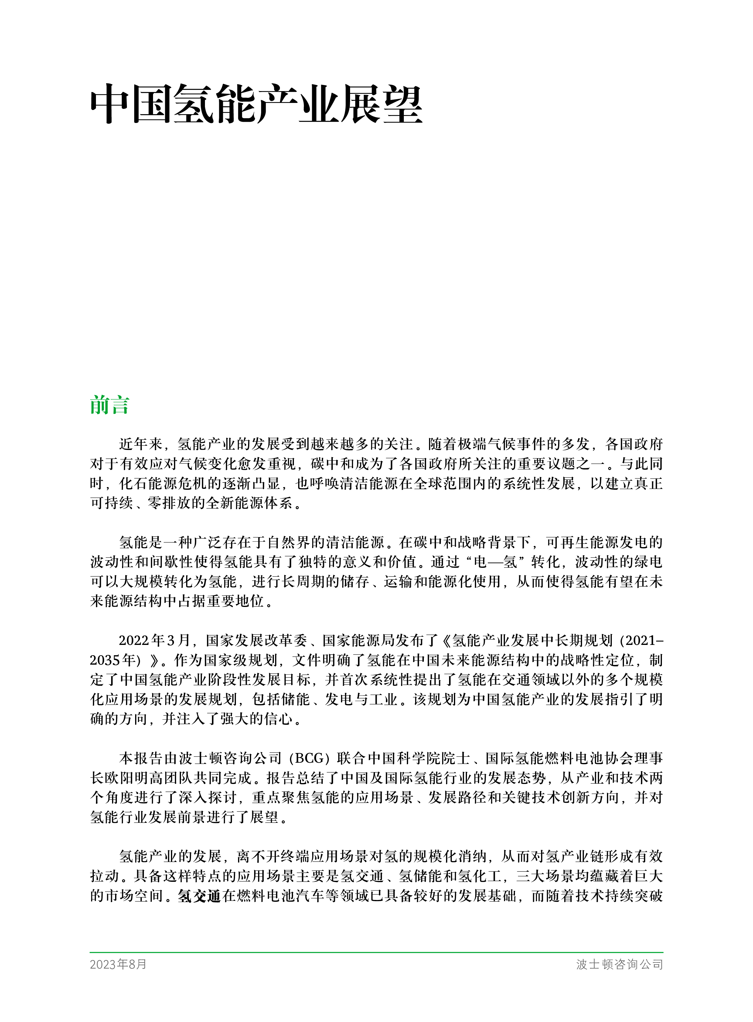 波士顿咨询2023中国氢能产业展望白皮书49页